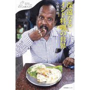 深遠なるインド料理の世界(わたしの旅ブックス) [単行本]