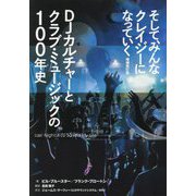 そして、みんなクレイジーになっていく―DJカルチャーとクラブ・ミュージックの100年史 [単行本]