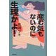 産む気もないのに生理かよ! [単行本]