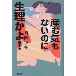 産む気もないのに生理かよ! [単行本]
