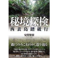 秘境探検－西表島踏破行 [単行本]