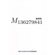 M136279841 縮刷版 [単行本]