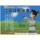 にとはちさま―長野市に伝わる「義民助弥の物語」 [絵本]