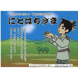 にとはちさま―長野市に伝わる「義民助弥の物語」 [絵本]