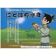 にとはちさま―長野市に伝わる「義民助弥の物語」 [絵本]