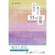 人生を変えた55の言葉―姉さんの言葉より [単行本]