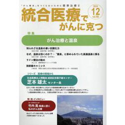 統合医療でがんに克つ<VOL.198>－「がん難民」をつくらないために標準治療＋ [単行本]