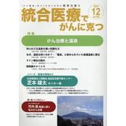 統合医療でがんに克つ<VOL.198>－「がん難民」をつくらないために標準治療＋ [単行本]