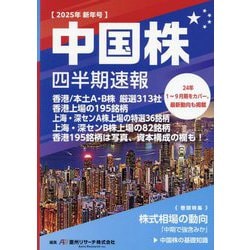 中国株四半期速報〈2025年新年号〉香港/本土A・B株厳選313社 [単行本]