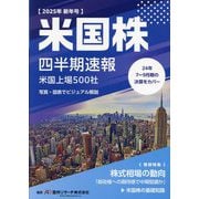 米国株四半期速報〈2025年新年号〉米国上場500社 [単行本]