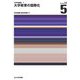 大学教育の国際化(大学SD講座〈5〉) [単行本]
