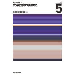 大学教育の国際化(大学SD講座〈5〉) [単行本]