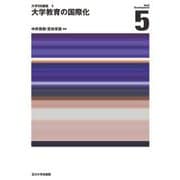 大学教育の国際化(大学SD講座〈5〉) [単行本]