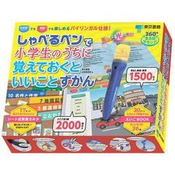しゃべるペンで小学生のうちに覚えておくといいことずかん [図鑑]