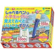 しゃべるペンで小学生のうちに覚えておくといいことずかん [図鑑]