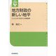 地方財政の新しい地平―「人と人のつながり」の財政学(現代自治選書) [単行本]