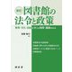 図書館の法令と政策―教育・文化・自由を支える制度・議論をみる 新訂 [単行本]