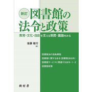 図書館の法令と政策―教育・文化・自由を支える制度・議論をみる 新訂 [単行本]