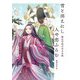 雪と消えにし人や恋ふらむ 建礼門院右京大夫集―現代語訳で読む日本の古典 [単行本]