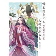 雪と消えにし人や恋ふらむ 建礼門院右京大夫集―現代語訳で読む日本の古典 [単行本]