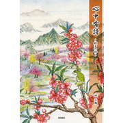 心中有詩―蛙子(わぁず)の旅 [絵本]