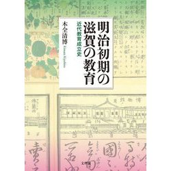 明治初期の滋賀の教育―近代教育成立史 [単行本]