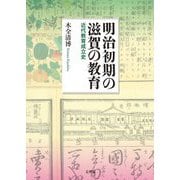 明治初期の滋賀の教育―近代教育成立史 [単行本]