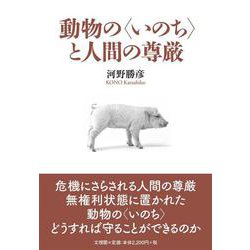 ヨドバシ.com - 動物の〈いのち〉と人間の尊厳 [単行本] 通販【全品無料配達】