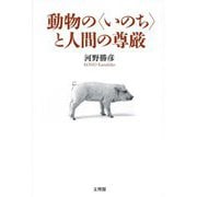 動物の"いのち"と人間の尊厳 [単行本]