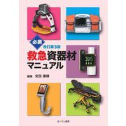 必携救急資器材マニュアル 改訂第3版 [単行本]