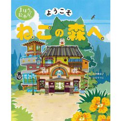 ようこそねこの森へ(まほうの絵本屋さん) [絵本]