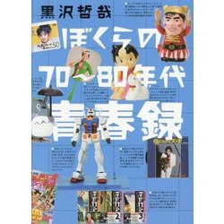 ぼくらの70～80年代青春録 [単行本]