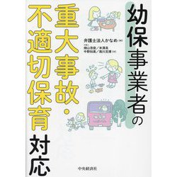 幼保事業者の重大事故・不適切保育対応 [単行本]
