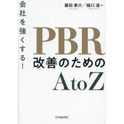 会社を強くする!PBR改善のためのA to Z [単行本]