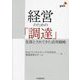 経営のための「調達」―見落とされてきた活用戦略 [単行本]