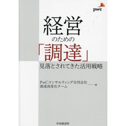 経営のための「調達」―見落とされてきた活用戦略 [単行本]