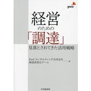 経営のための「調達」―見落とされてきた活用戦略 [単行本]