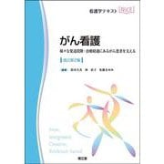 がん看護（改訂第2版）－様々な発達段階・治療経過にあるがん患者を支える 改訂第2版 (看護学テキストNiCE) [単行本]