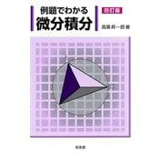 例題でわかる 微分積分　四訂版 [単行本]
