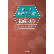 理工系物理学の基礎 電磁気学 [単行本]