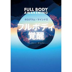フルボディ覚醒―ホログラム・マインド〈3〉(veggy Books) [単行本]