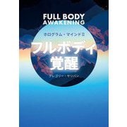 フルボディ覚醒―ホログラム・マインド〈3〉(veggy Books) [単行本]
