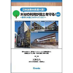 日本は森林資源大国!木材の利用が国土を守る!〈vol.1〉都市に木造ビルがやってくる〈1〉 [単行本]