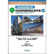 日本は森林資源大国!木材の利用が国土を守る!〈vol.1〉都市に木造ビルがやってくる〈1〉 [単行本]