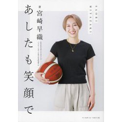 あしたも笑顔で [単行本]