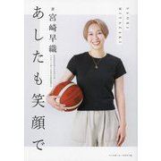 あしたも笑顔で [単行本]