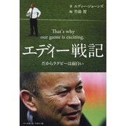 エディー戦記―だからラグビーは面白い [単行本]