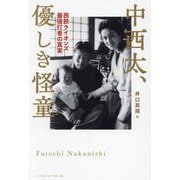 中西太、優しき怪童―西鉄ライオンズ最強打者の真実 [単行本]