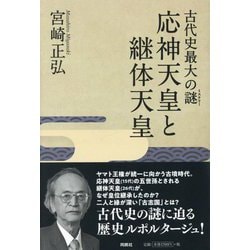 古代史最大の謎(ミステリー) 応神天皇と継体天皇 [単行本]