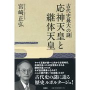 古代史最大の謎(ミステリー) 応神天皇と継体天皇 [単行本]